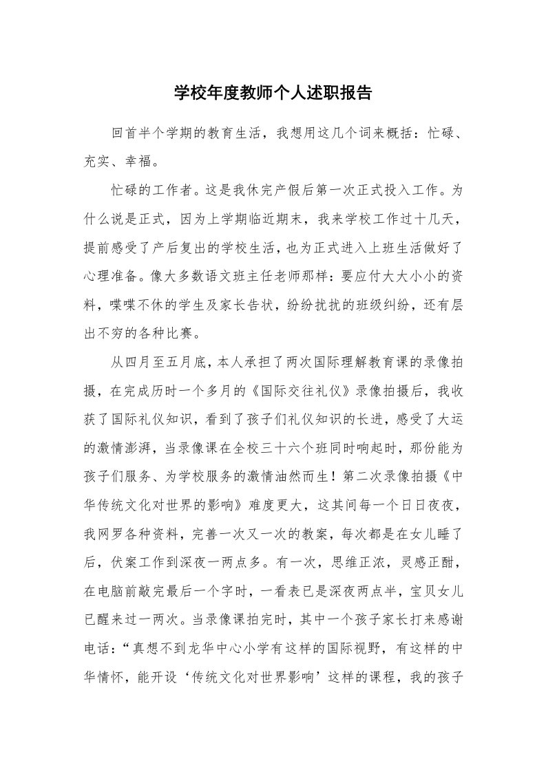 学校年度教师个人述职报告