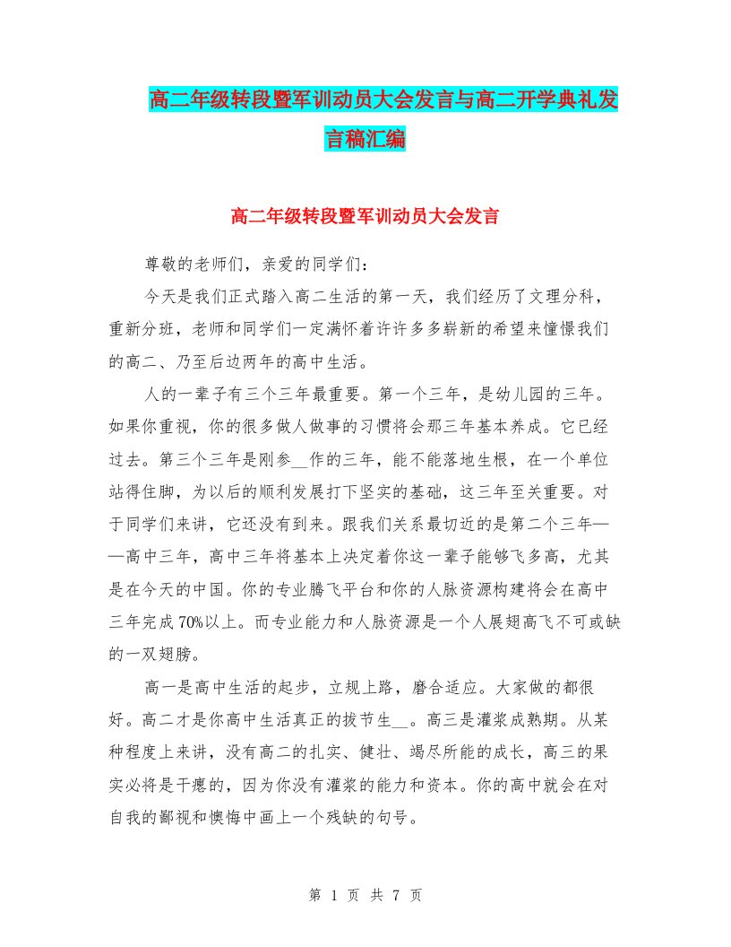 高二年级转段暨军训动员大会发言与高二开学典礼发言稿汇编