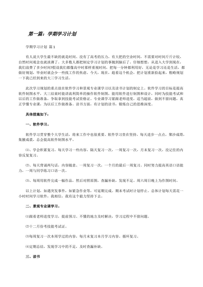 学期学习计划[优秀范文5篇][修改版]