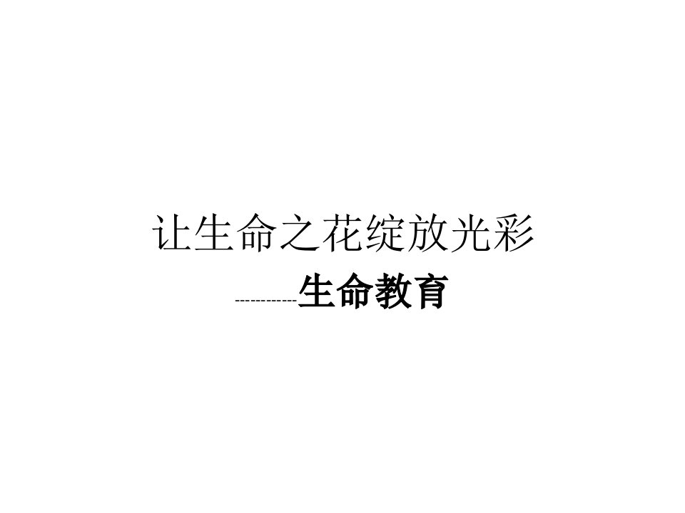 安全教育主题班会-绽放光彩——“生命教育”主题班会课件