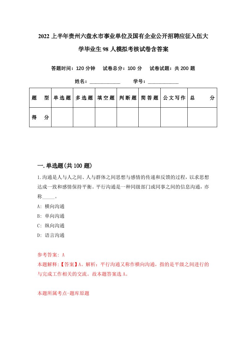 2022上半年贵州六盘水市事业单位及国有企业公开招聘应征入伍大学毕业生98人模拟考核试卷含答案3