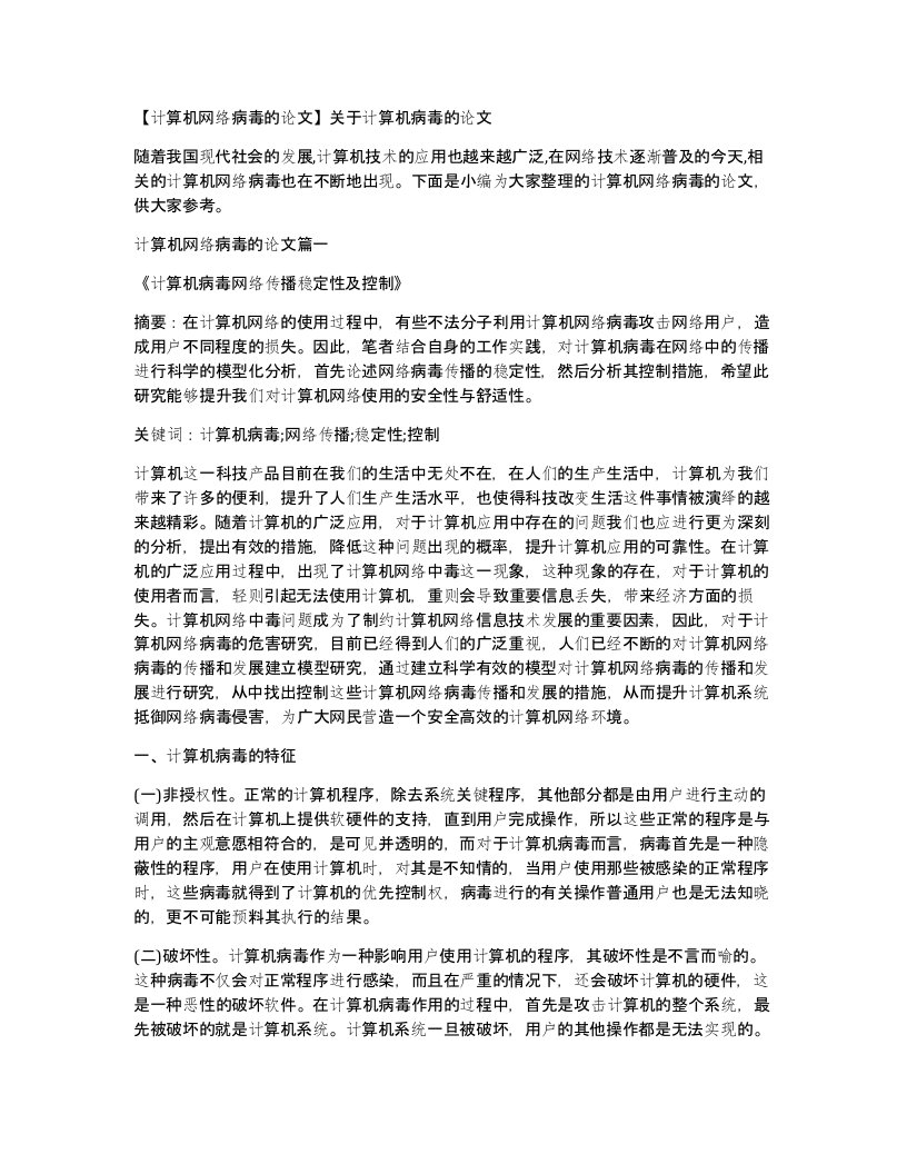 计算机网络病毒的论文关于计算机病毒的论文