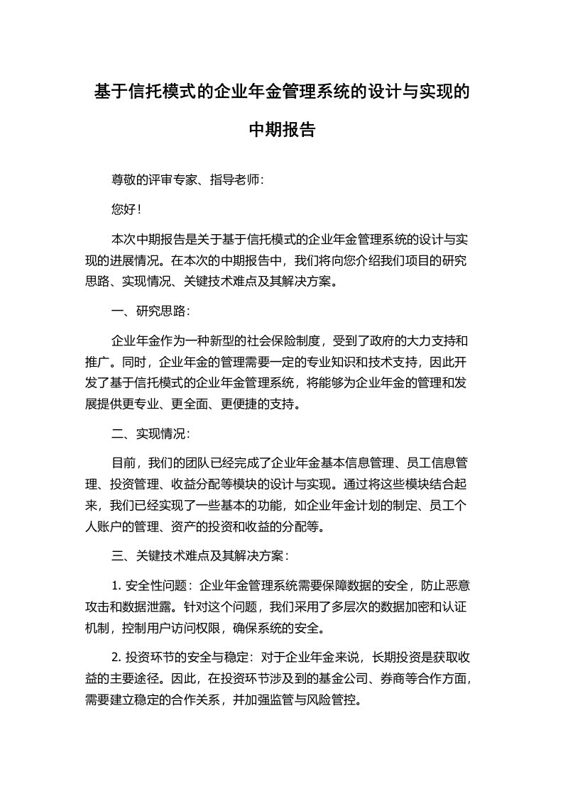 基于信托模式的企业年金管理系统的设计与实现的中期报告