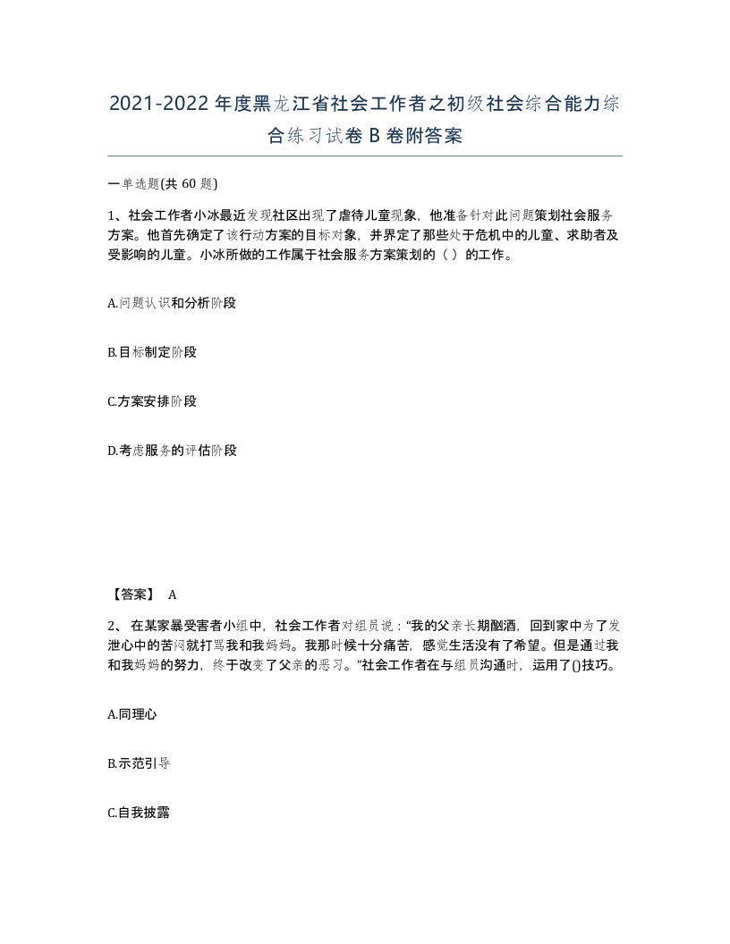 2021-2022年度黑龙江省社会工作者之初级社会综合能力综合练习试卷B卷附答案