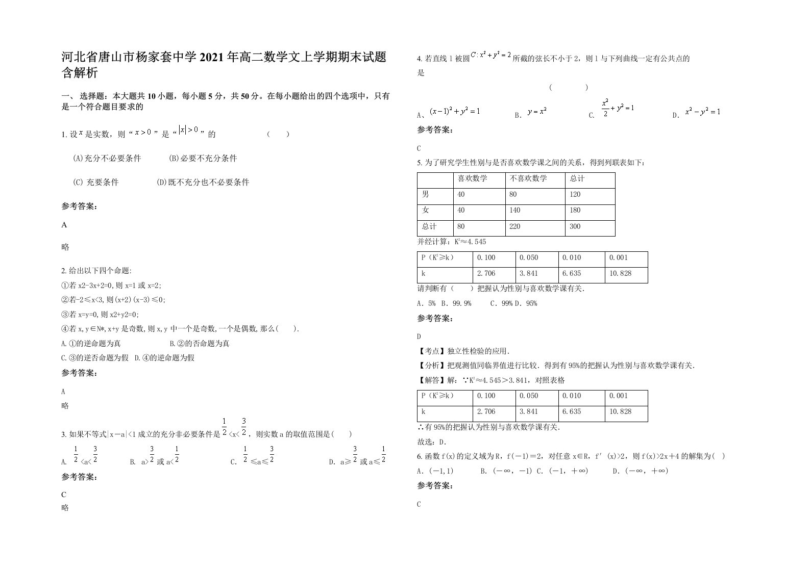 河北省唐山市杨家套中学2021年高二数学文上学期期末试题含解析