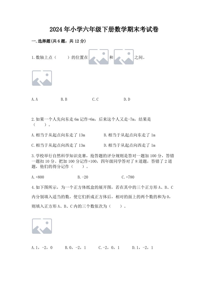 2024年小学六年级下册数学期末考试卷含答案（b卷）