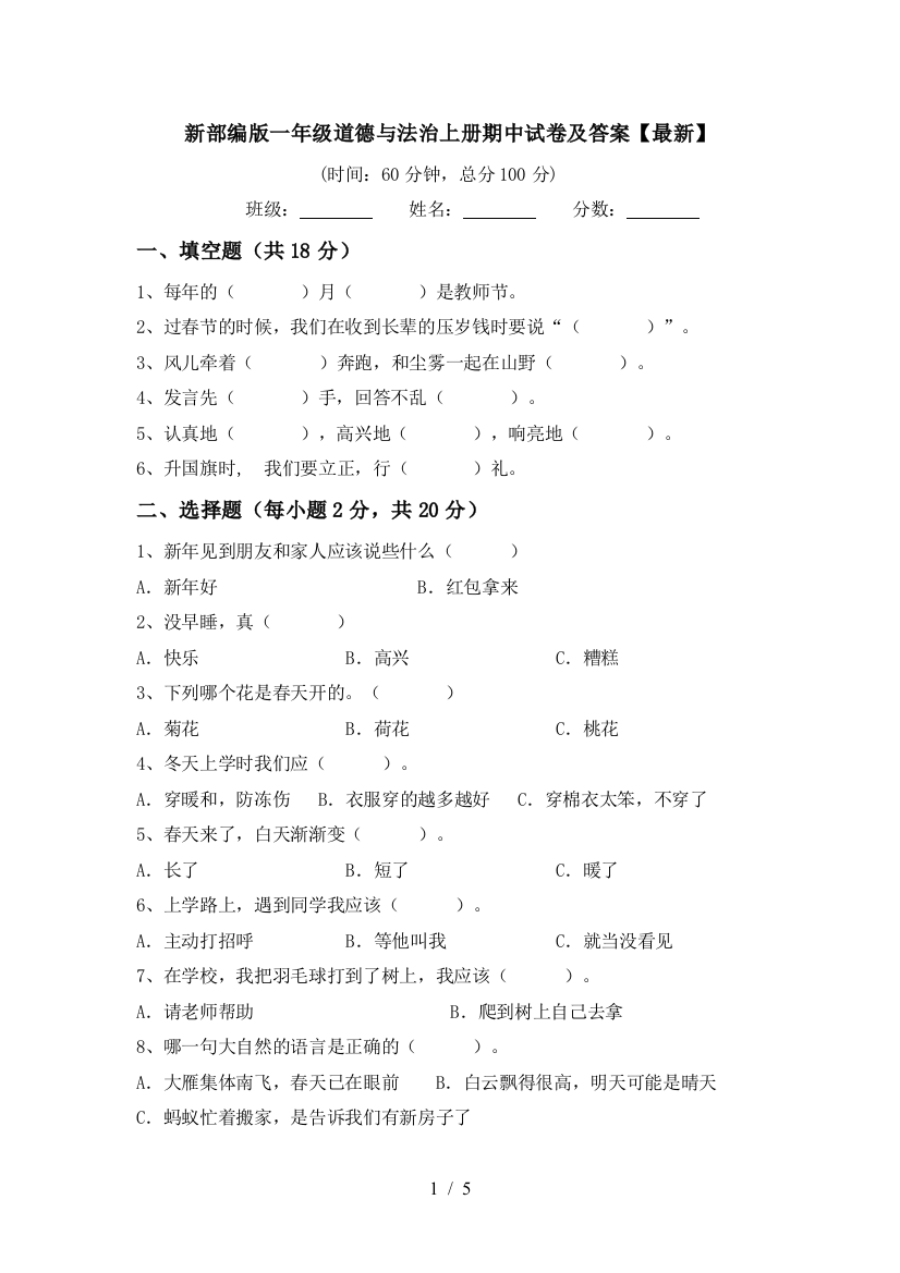 新部编版一年级道德与法治上册期中试卷及答案【最新】