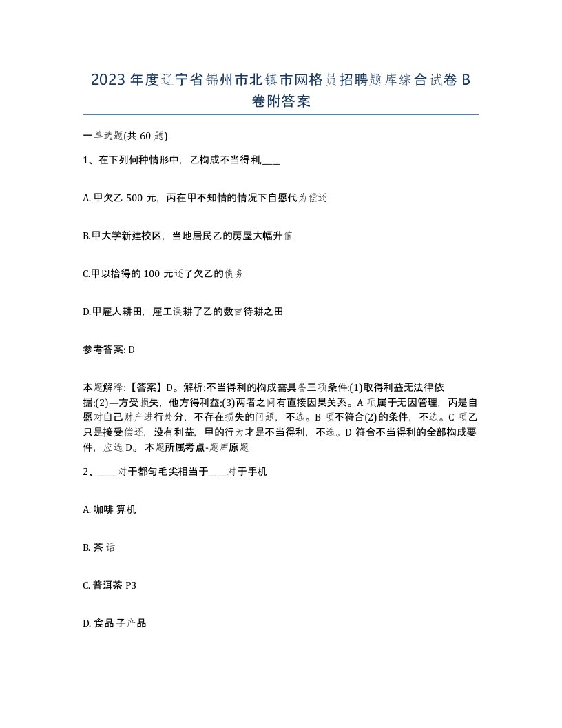 2023年度辽宁省锦州市北镇市网格员招聘题库综合试卷B卷附答案