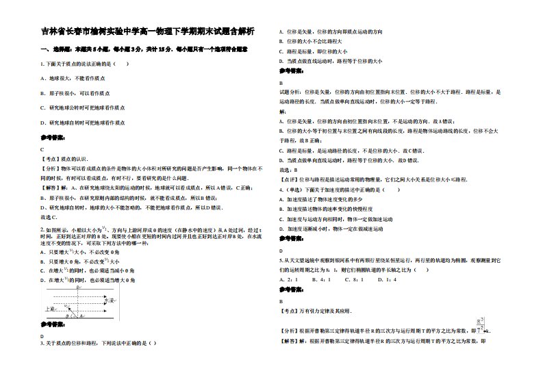 吉林省长春市榆树实验中学高一物理下学期期末试题带解析