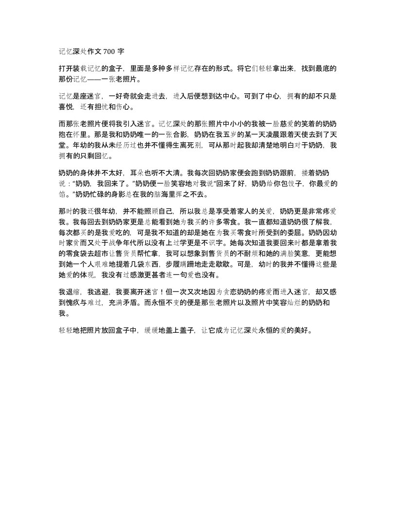 记忆深处作文700字