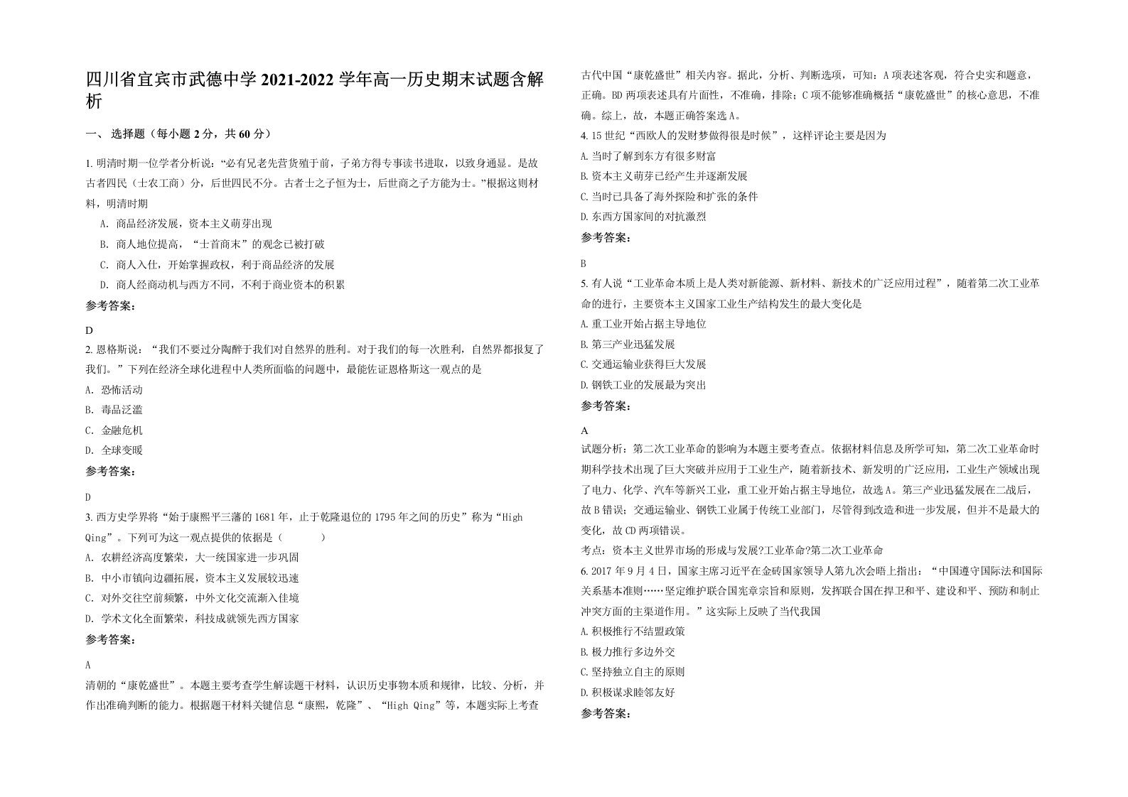 四川省宜宾市武德中学2021-2022学年高一历史期末试题含解析