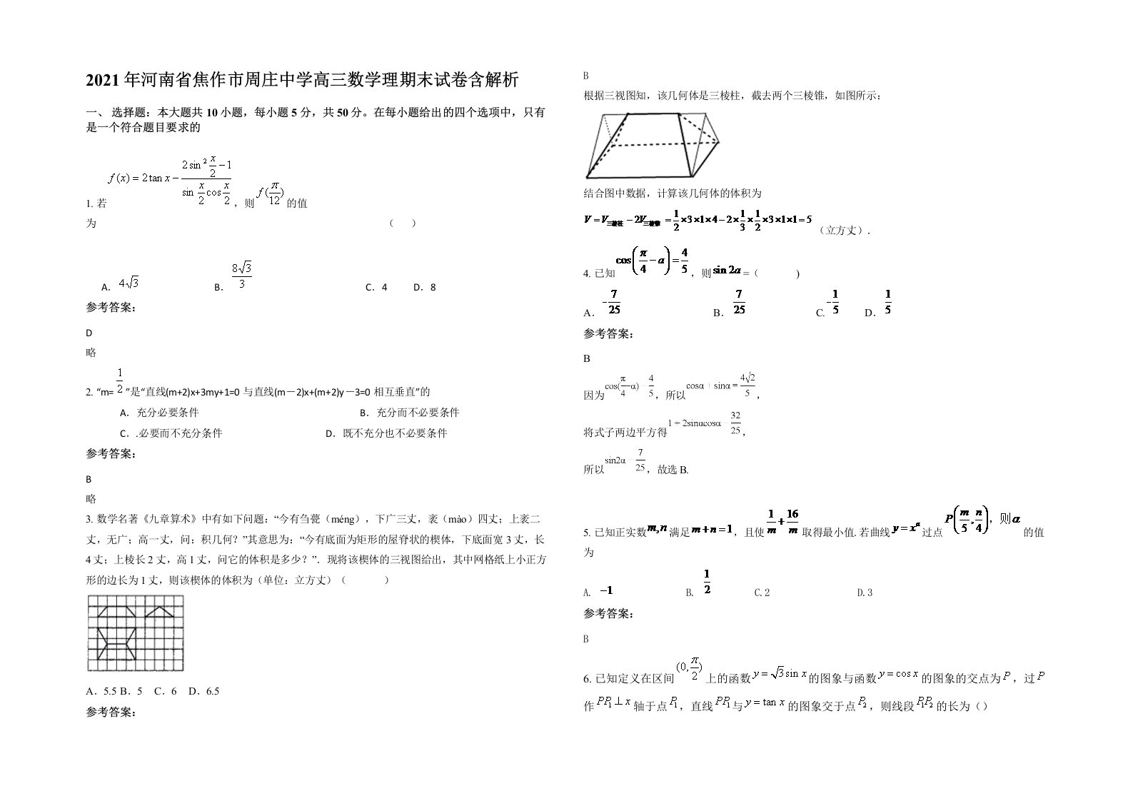 2021年河南省焦作市周庄中学高三数学理期末试卷含解析