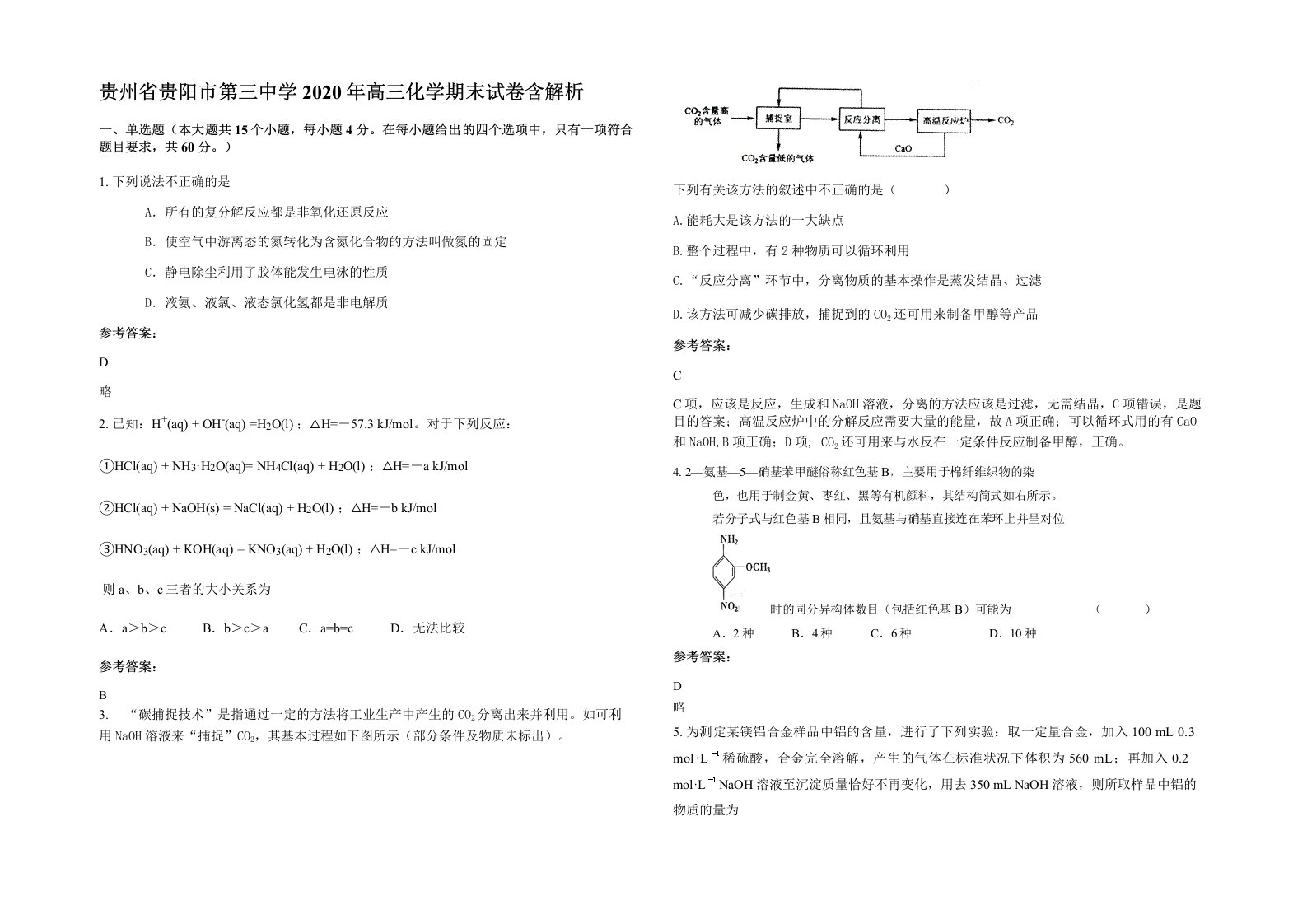 贵州省贵阳市第三中学2020年高三化学期末试卷含解析