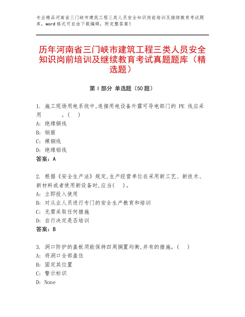 历年河南省三门峡市建筑工程三类人员安全知识岗前培训及继续教育考试真题题库（精选题）