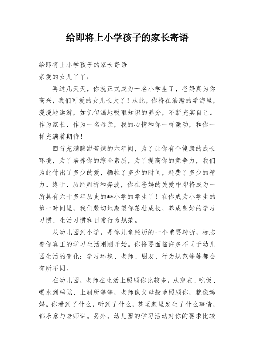 给即将上小学孩子的家长寄语