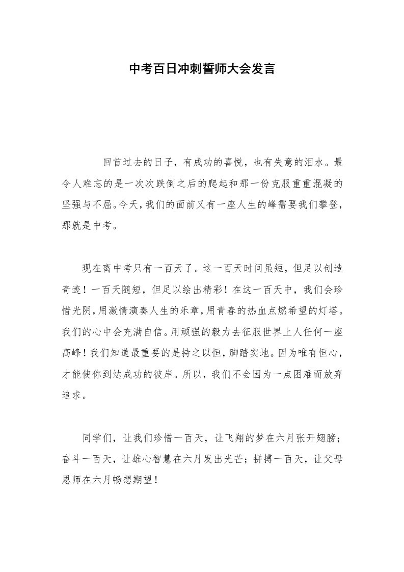 中考百日冲刺誓师大会发言