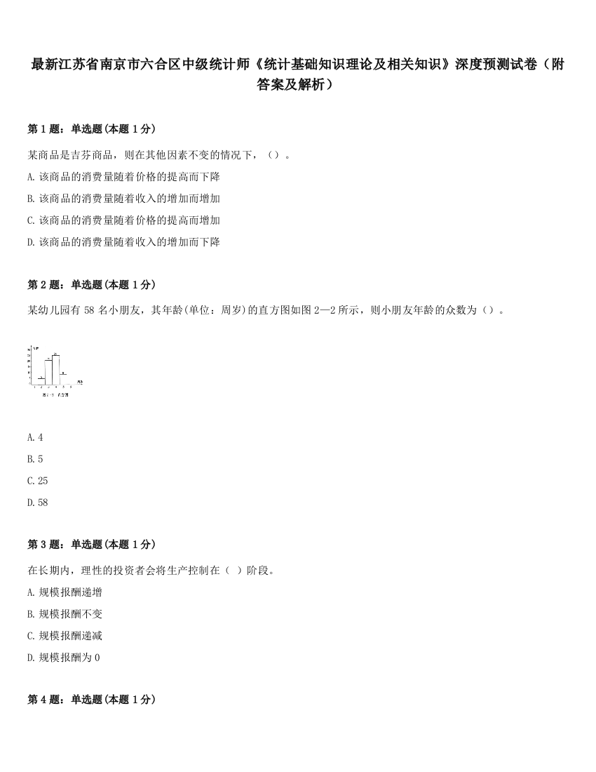 最新江苏省南京市六合区中级统计师《统计基础知识理论及相关知识》深度预测试卷（附答案及解析）