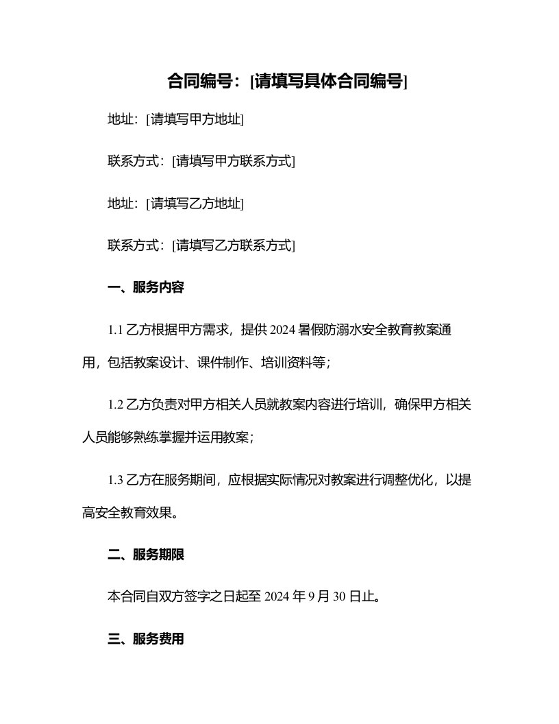 2024暑假防溺水安全教育教案