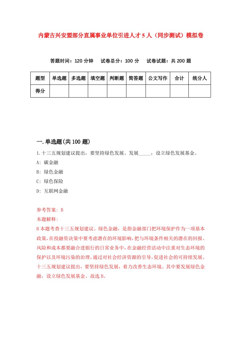 内蒙古兴安盟部分直属事业单位引进人才5人同步测试模拟卷第5期