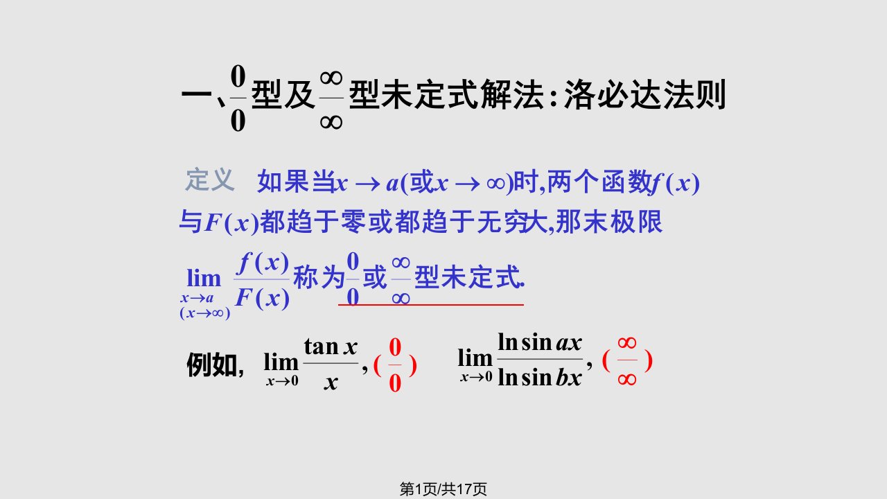 洛必达法则PPT课件