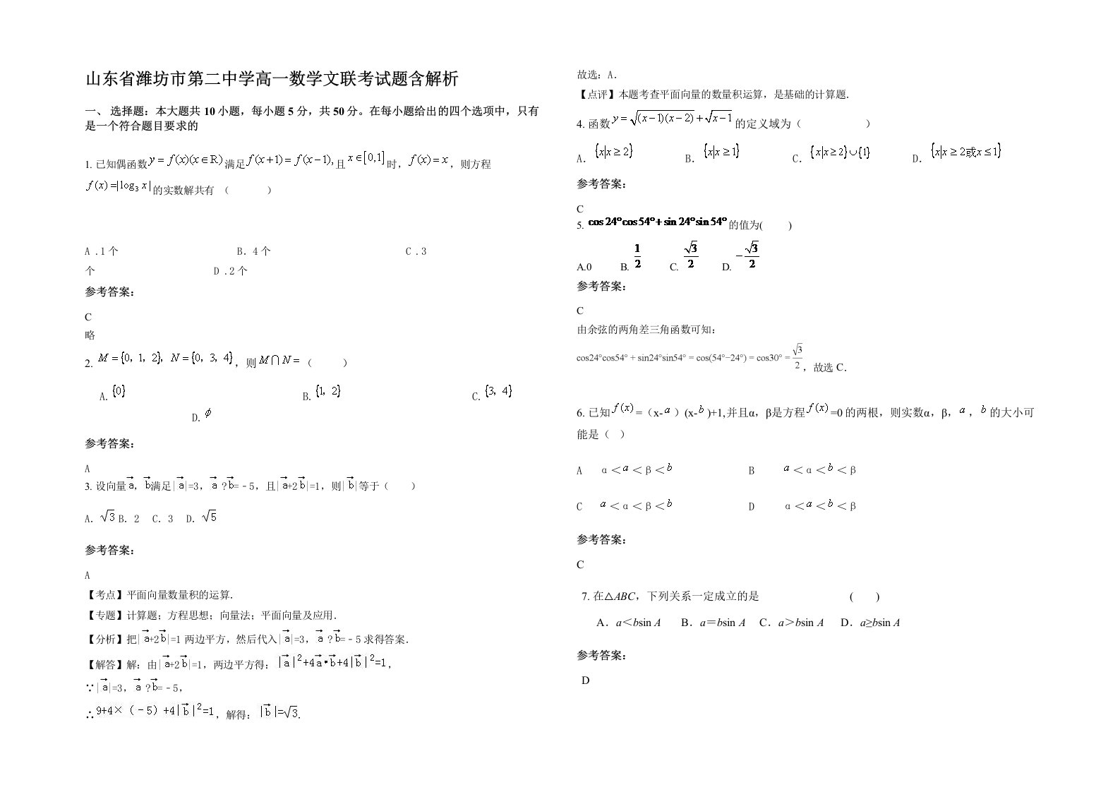 山东省潍坊市第二中学高一数学文联考试题含解析