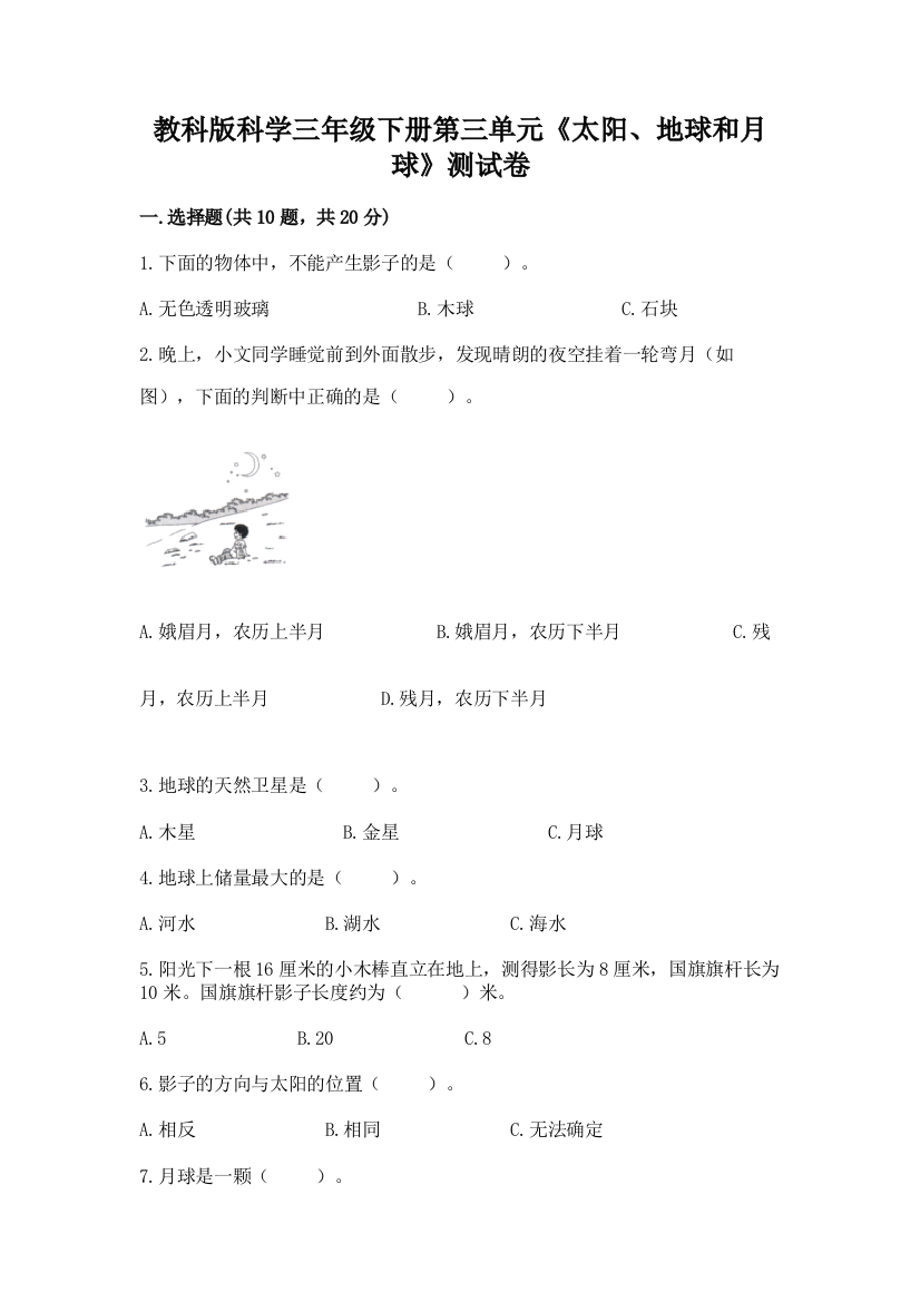 教科版科学三年级下册第三单元《太阳、地球和月球》测试卷（a卷）