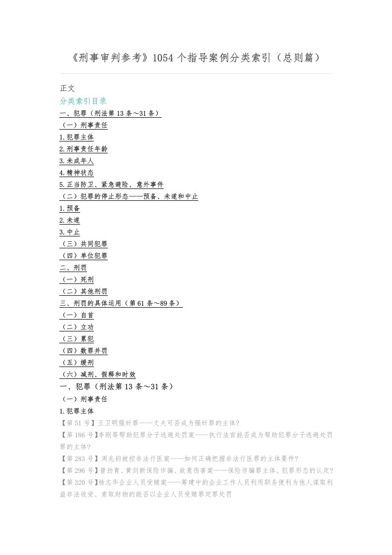 《刑事审判参考》1054个指导案例分类索引(总则篇)