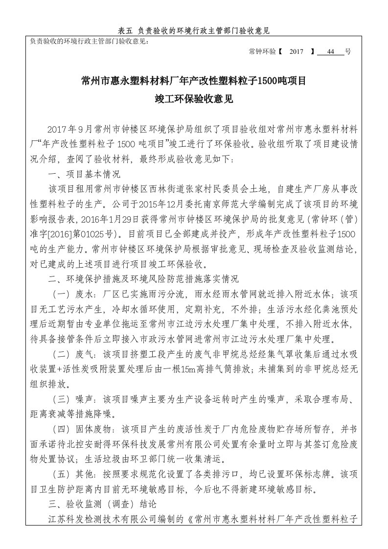 表五负责验收的环境行政主管部门验收意见