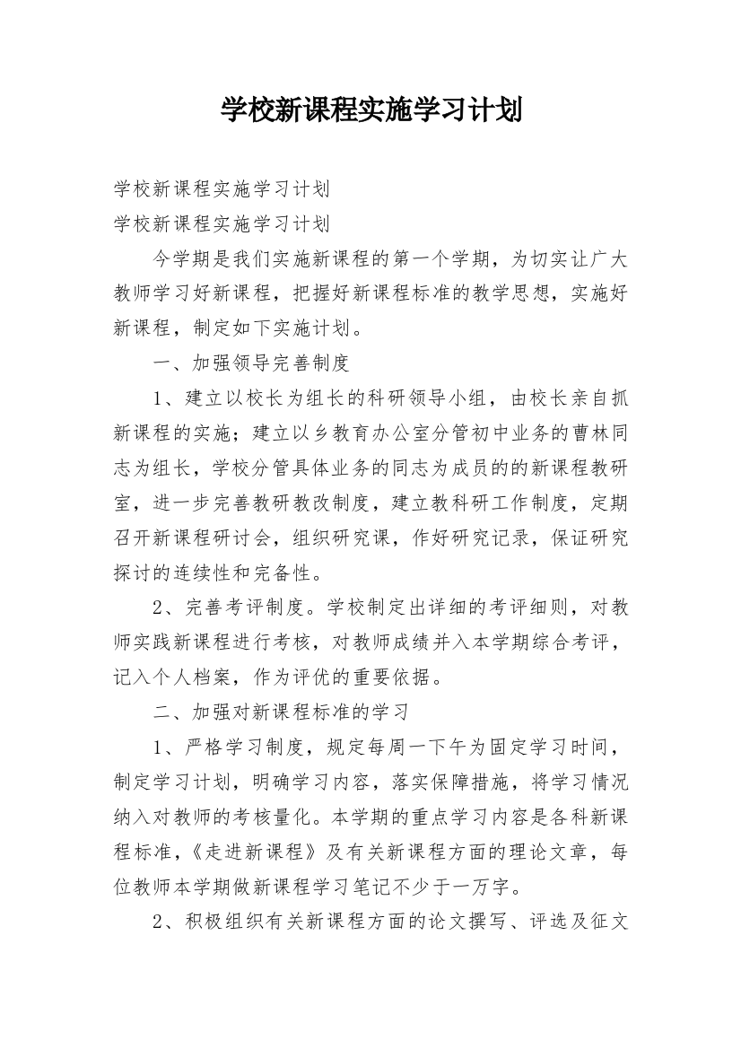 学校新课程实施学习计划