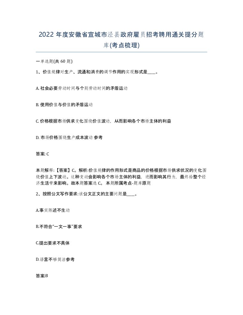 2022年度安徽省宣城市泾县政府雇员招考聘用通关提分题库考点梳理