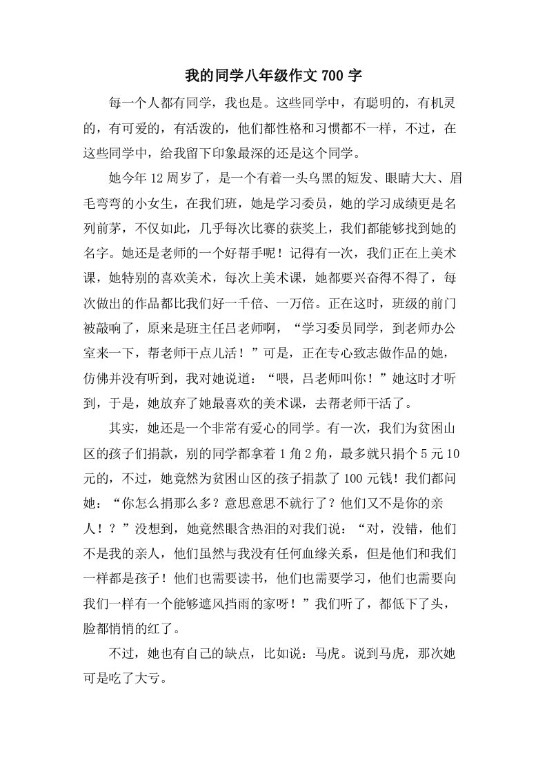 我的同学八年级作文700字