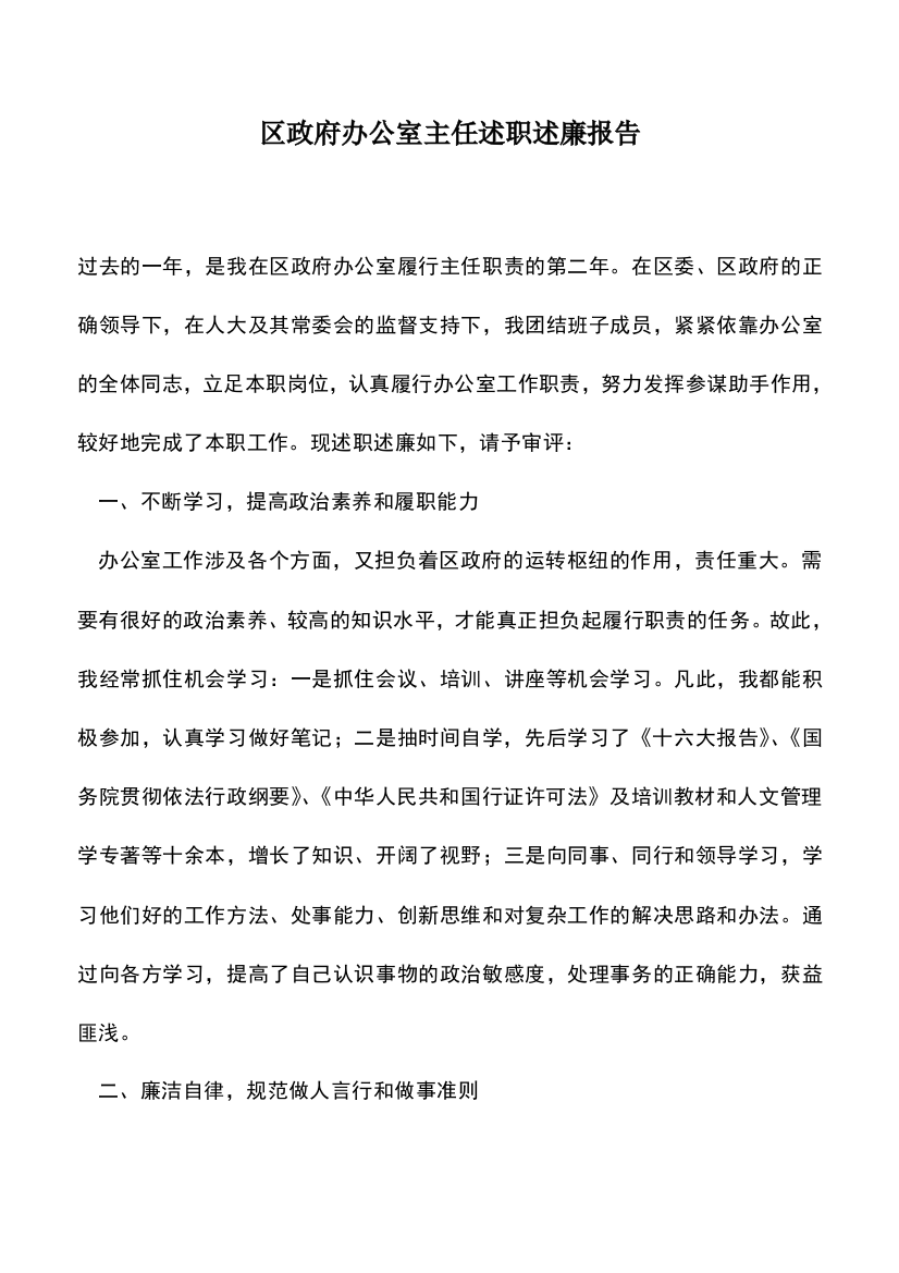 遴选文档：区政府办公室主任述职述廉报告-0