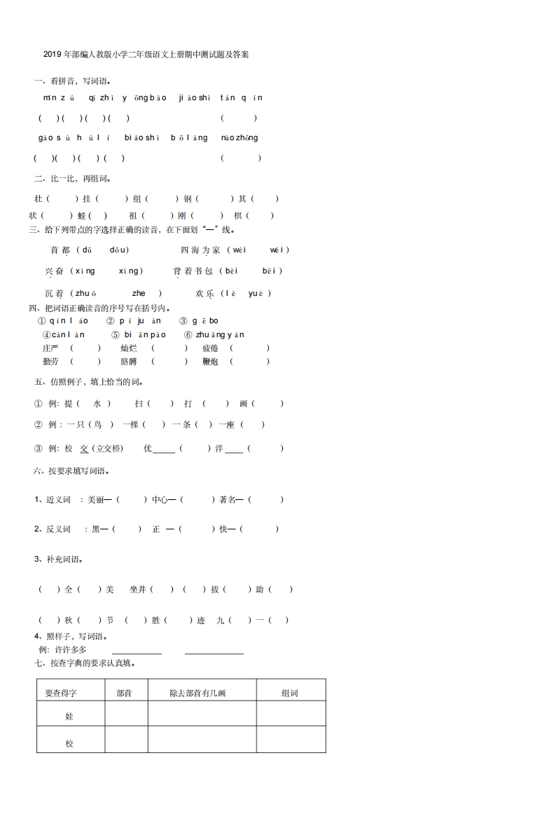 2019年部编人教版小学二年级语文上册期中测试题及答案