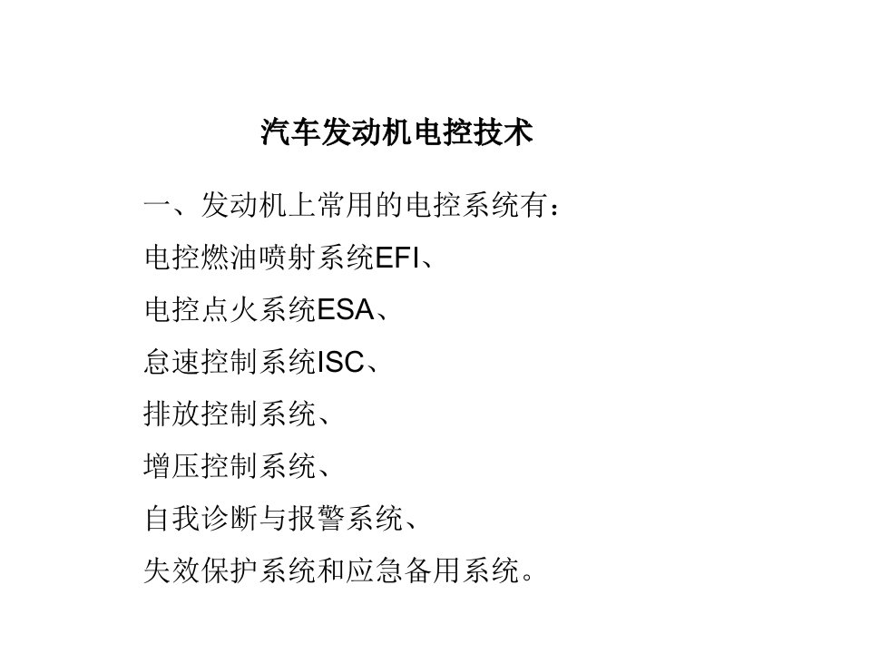 汽车发动机电控技术