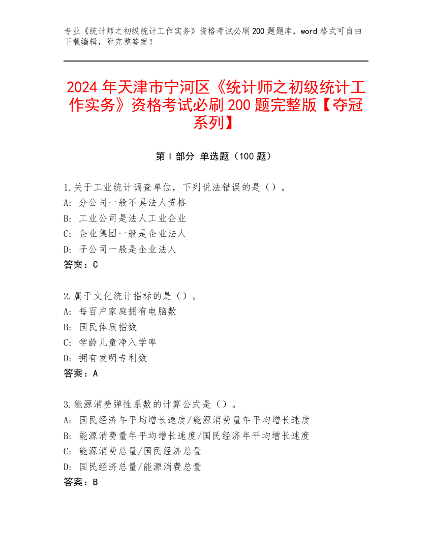 2024年天津市宁河区《统计师之初级统计工作实务》资格考试必刷200题完整版【夺冠系列】