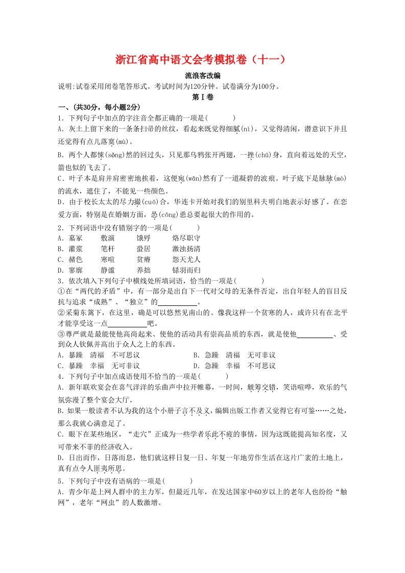 浙江省2011年高中语文会考模拟卷(十一)