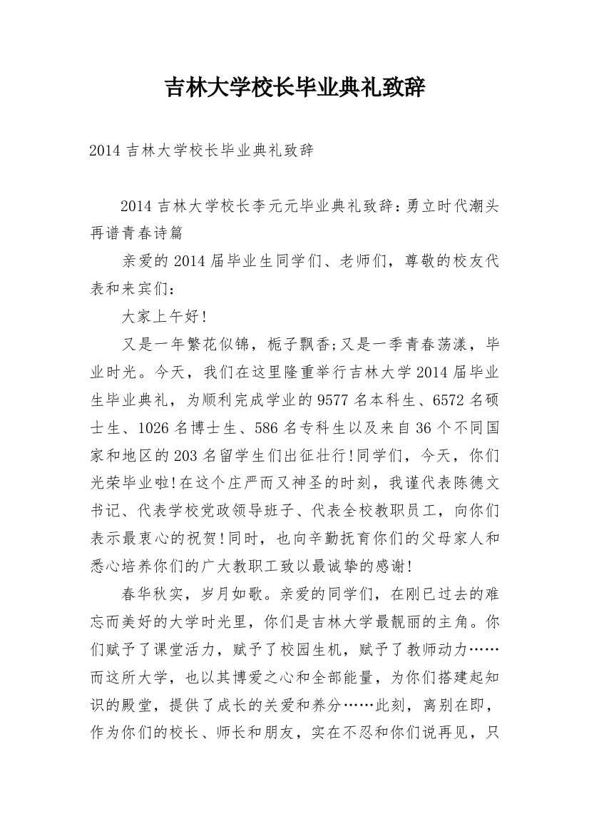 吉林大学校长毕业典礼致辞