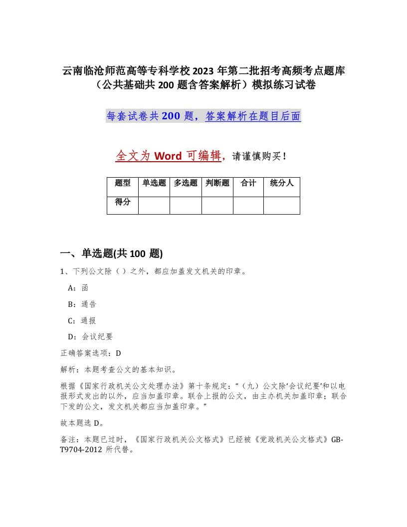 云南临沧师范高等专科学校2023年第二批招考高频考点题库公共基础共200题含答案解析模拟练习试卷