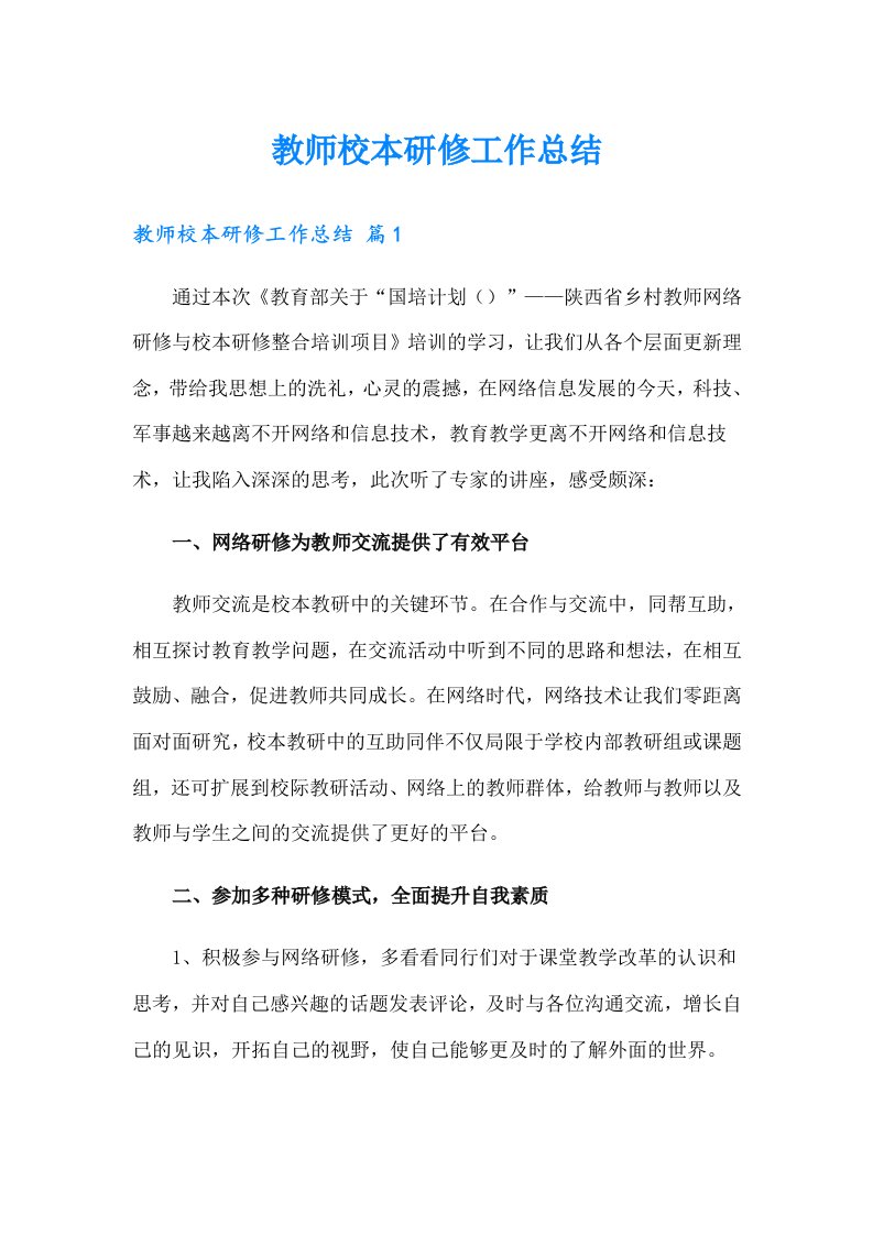 教师校本研修工作总结