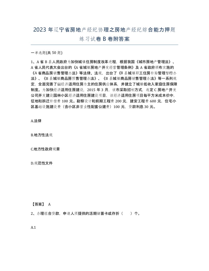 2023年辽宁省房地产经纪协理之房地产经纪综合能力押题练习试卷B卷附答案