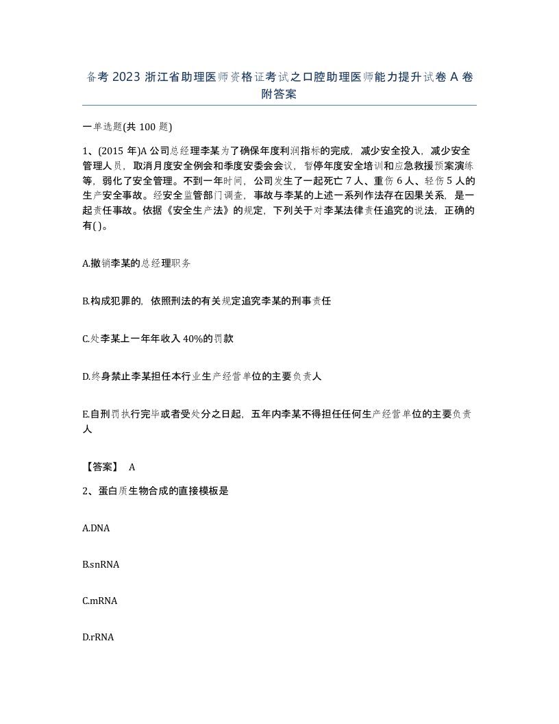 备考2023浙江省助理医师资格证考试之口腔助理医师能力提升试卷A卷附答案