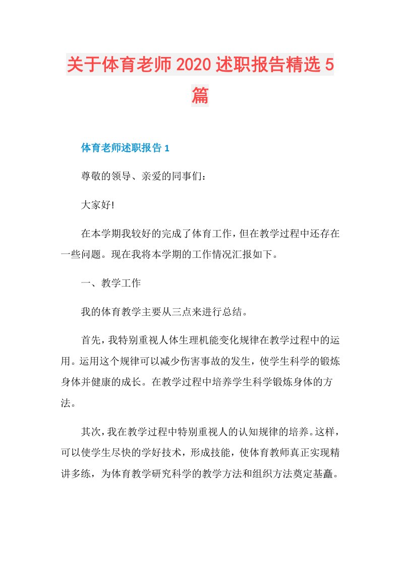 关于体育老师述职报告精选5篇