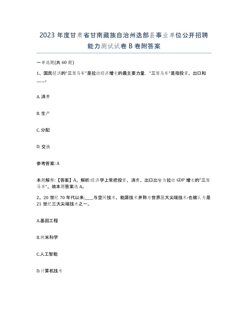 2023年度甘肃省甘南藏族自治州迭部县事业单位公开招聘能力测试试卷B卷附答案