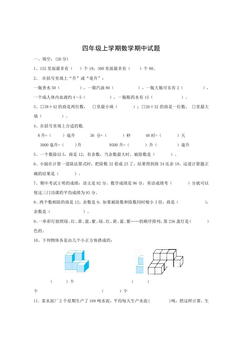 苏教版四年级上册期中数学试卷