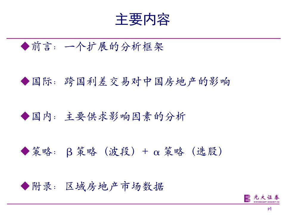 光大证券房价泡沫是经济复苏的必经之路68页PPT