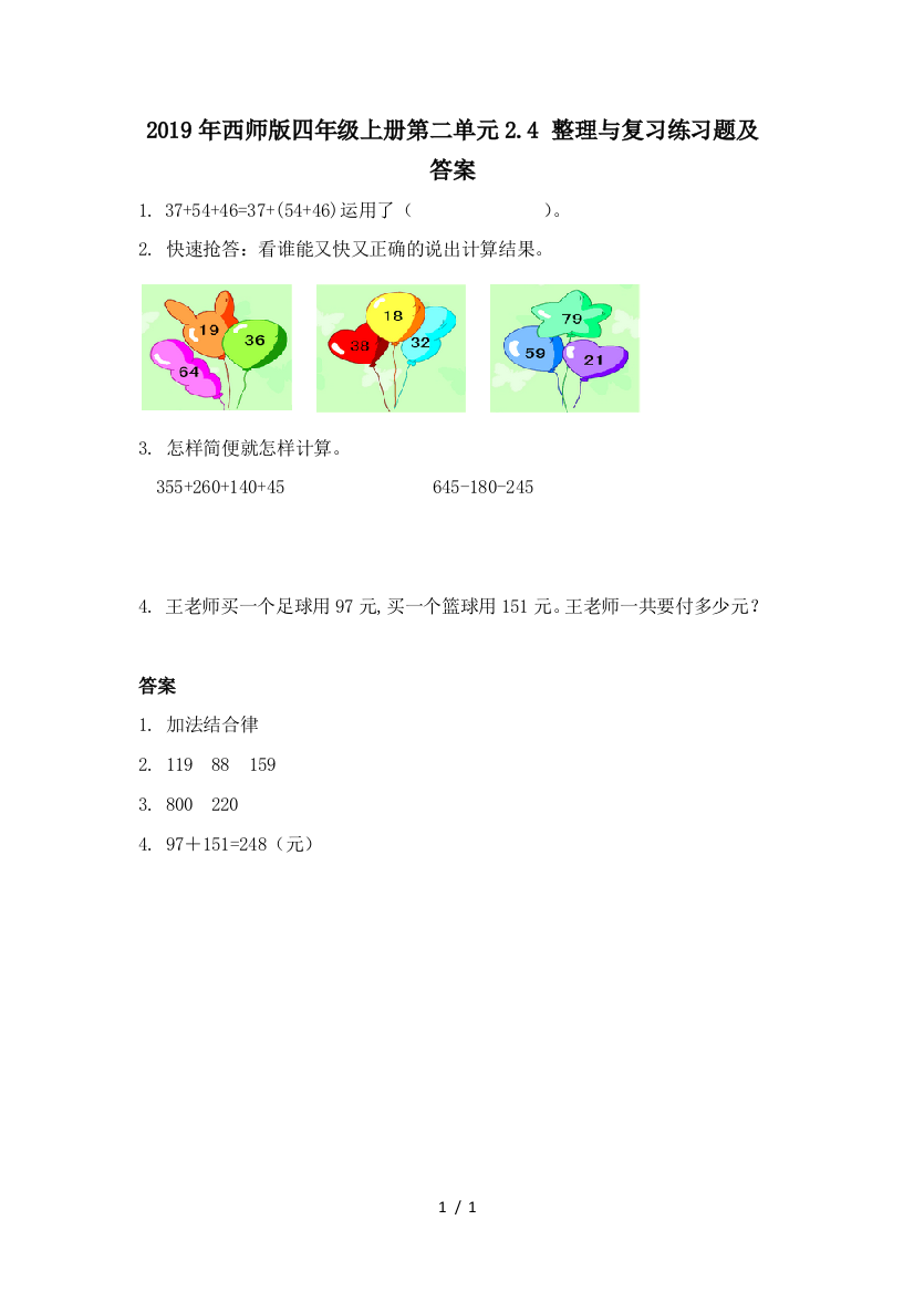 2019年西师版四年级上册第二单元2.4-整理与复习练习题及答案