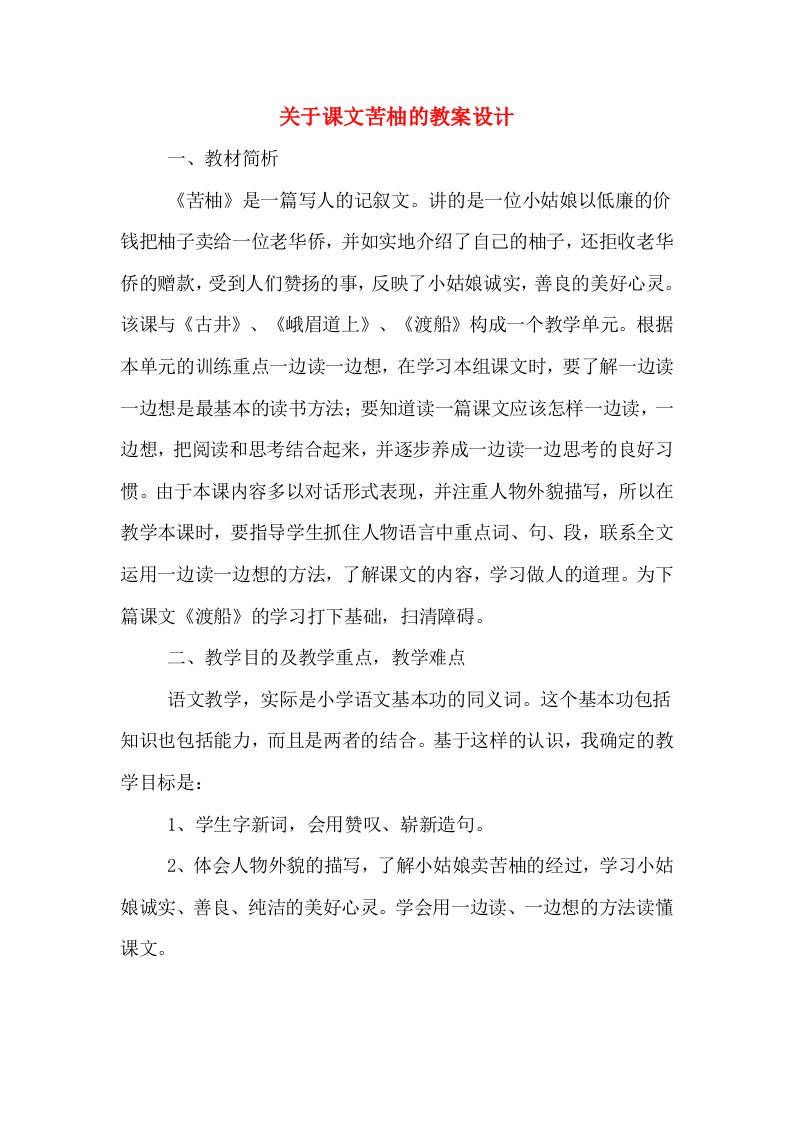 关于课文苦柚的教案设计