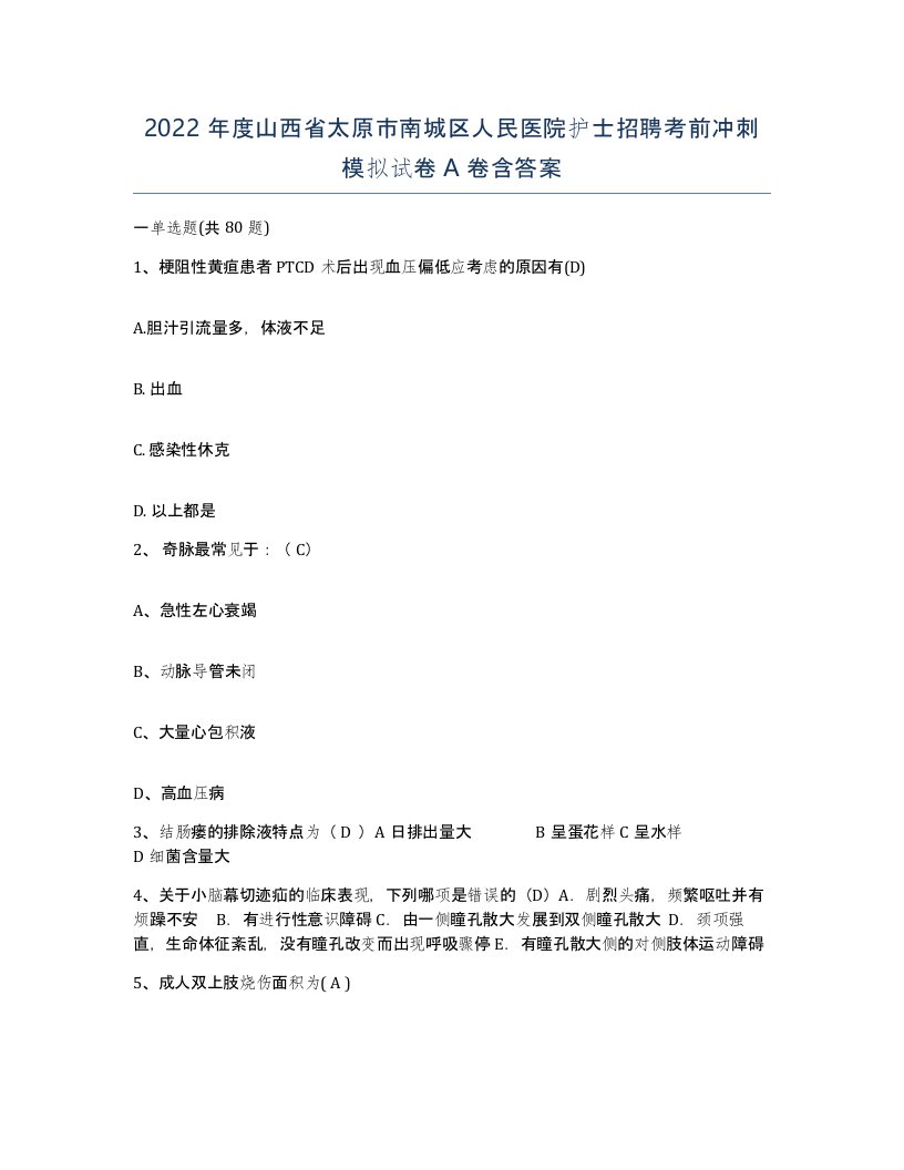 2022年度山西省太原市南城区人民医院护士招聘考前冲刺模拟试卷A卷含答案