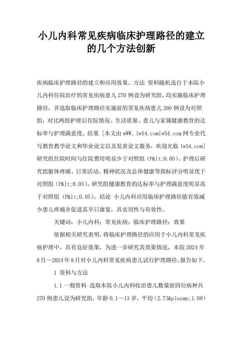 小儿内科常见疾病临床护理路径的建立的几个方法创新