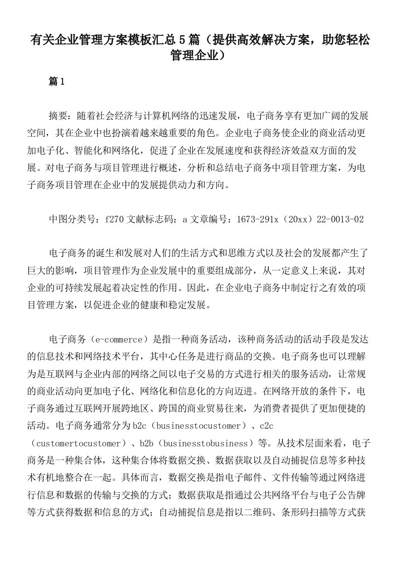 有关企业管理方案模板汇总5篇（提供高效解决方案，助您轻松管理企业）